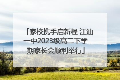 家校携手启新程 江油一中2023级高二下学期家长会顺利举行