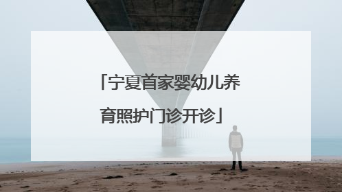 宁夏首家婴幼儿养育照护门诊开诊