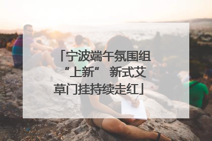 宁波端午氛围组“上新” 新式艾草门挂持续走红