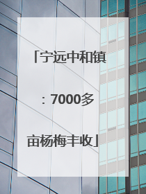 宁远中和镇：7000多亩杨梅丰收