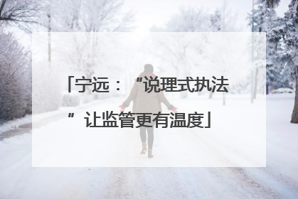 宁远：“说理式执法”让监管更有温度