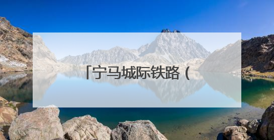 宁马城际铁路（南京段）高架段与地下段成功衔接