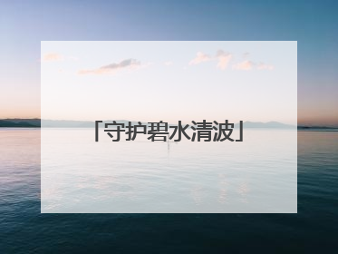 守护碧水清波