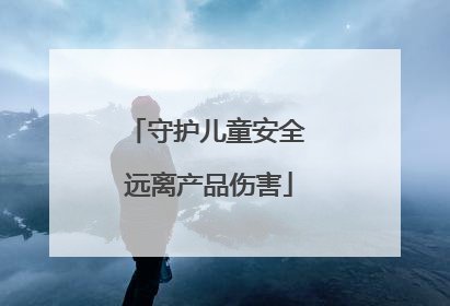 守护儿童安全 远离产品伤害