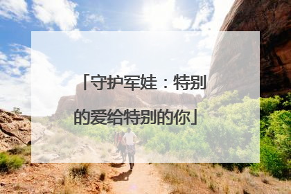 守护军娃：特别的爱给特别的你