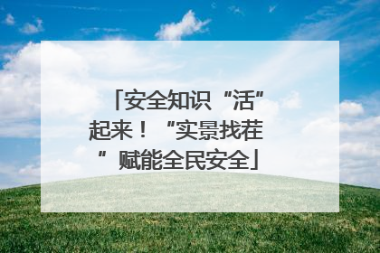 安全知识“活”起来！“实景找茬”赋能全民安全