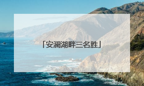 安澜湖畔三名胜