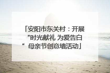安阳市东关村：开展“时光献礼 为爱告白”母亲节创意墙活动