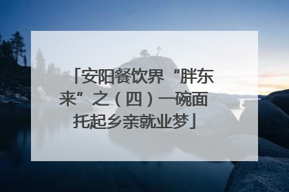 安阳餐饮界“胖东来”之（四）一碗面托起乡亲就业梦