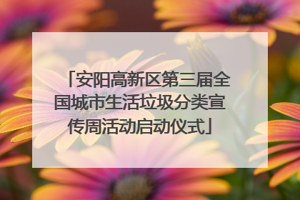 安阳高新区第三届全国城市生活垃圾分类宣传周活动启动仪式