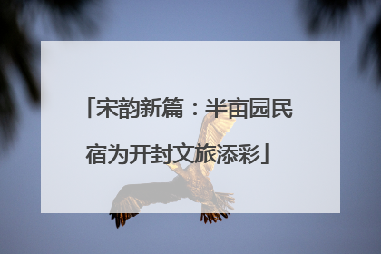 宋韵新篇：半亩园民宿为开封文旅添彩