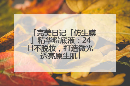 完美日记「仿生膜」精华粉底液：24H不脱妆，打造微光透亮原生肌