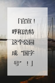 官宣！呼和浩特这个公园成“国字号”！