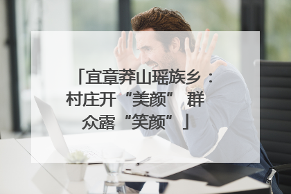 宜章莽山瑶族乡：村庄开“美颜” 群众露“笑颜”