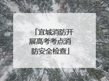 宜城消防开展高考考点消防安全检查