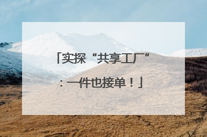 实探“共享工厂”：一件也接单！