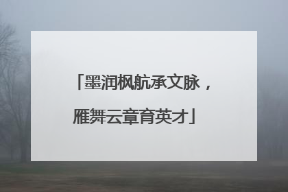 墨润枫航承文脉，雁舞云章育英才