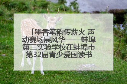 墨香笔韵传薪火 声动赛场展风华——蚌埠第三实验学校在蚌埠市第32届青少爱国读书赛中荣获佳绩