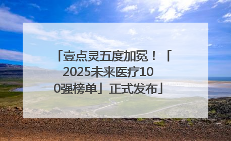 壹点灵五度加冕！「2025未来医疗100强榜单」正式发布