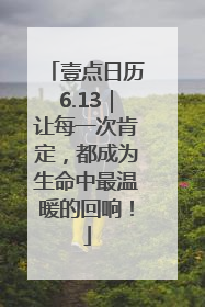 壹点日历6.13｜让每一次肯定，都成为生命中最温暖的回响！