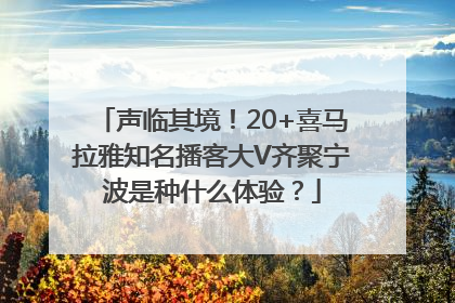 声临其境！20+喜马拉雅知名播客大V齐聚宁波是种什么体验？