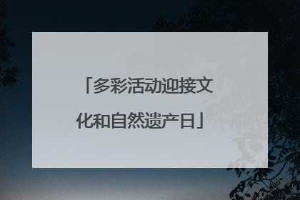 多彩活动迎接文化和自然遗产日