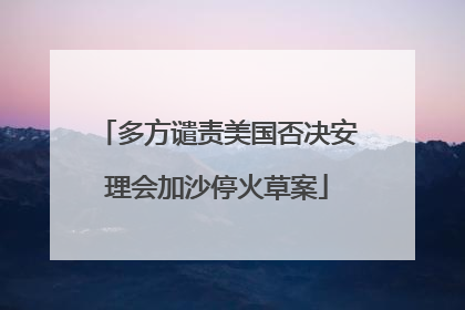 多方谴责美国否决安理会加沙停火草案