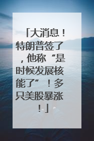 大消息！特朗普签了，他称“是时候发展核能了”！多只美股暴涨！