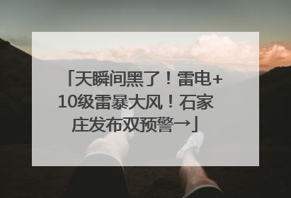 天瞬间黑了！雷电+10级雷暴大风！石家庄发布双预警→