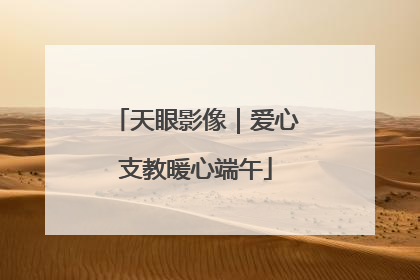天眼影像｜爱心支教暖心端午