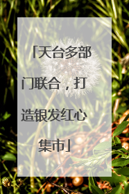 天台多部门联合，打造银发红心集市