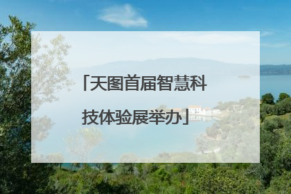 天图首届智慧科技体验展举办