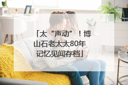 太“声动”！博山石老太太80年记忆见闻存档