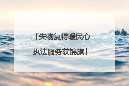 失物复得暖民心 执法服务获锦旗