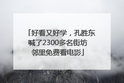 好看又好学，孔胜东喊了2300多名街坊邻里免费看电影