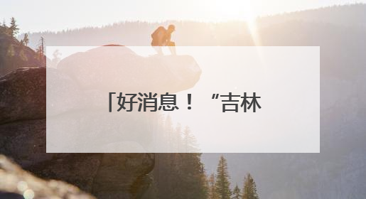 好消息！“吉林长白山人参”地理标志保护产品新专用标志图案将在我省推广使用