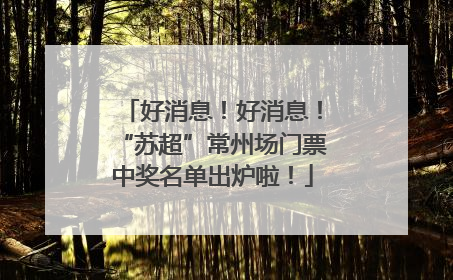 好消息！好消息！“苏超”常州场门票中奖名单出炉啦！