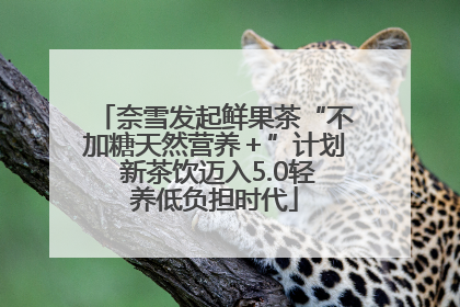 奈雪发起鲜果茶“不加糖天然营养＋”计划 新茶饮迈入5.0轻养低负担时代