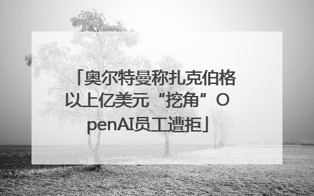奥尔特曼称扎克伯格以上亿美元“挖角”OpenAI员工遭拒
