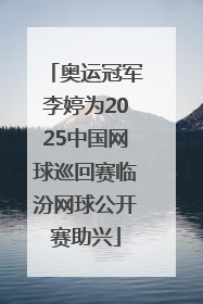 奥运冠军李婷为2025中国网球巡回赛临汾网球公开赛助兴