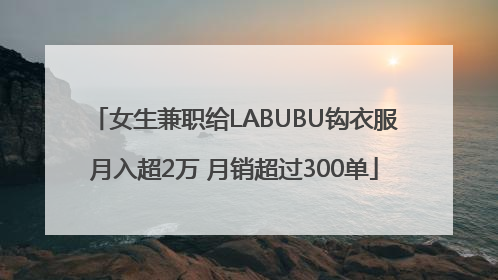 女生兼职给LABUBU钩衣服月入超2万 月销超过300单