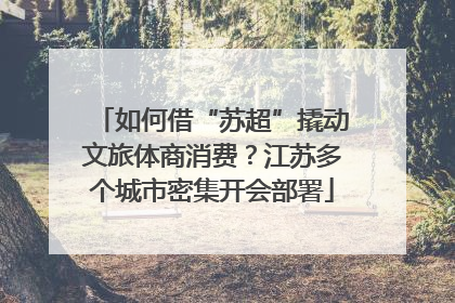 如何借“苏超”撬动文旅体商消费？江苏多个城市密集开会部署