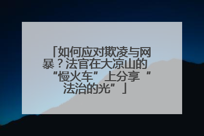 如何应对欺凌与网暴？法官在大凉山的“慢火车”上分享“法治的光”