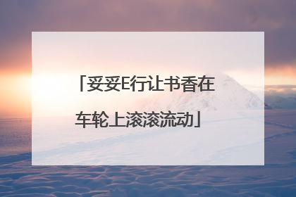 妥妥E行让书香在车轮上滚滚流动