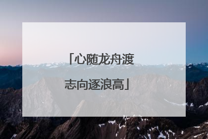 心随龙舟渡 志向逐浪高