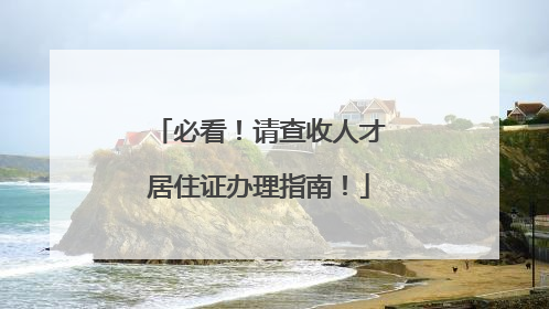 必看！请查收人才居住证办理指南！