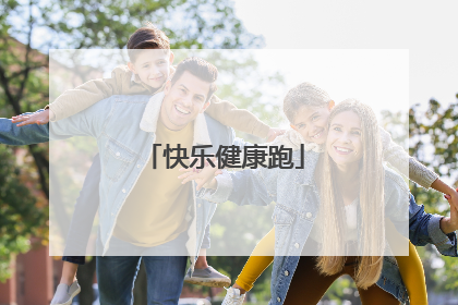 快乐健康跑