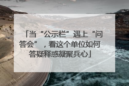 当“公示栏”遇上“问答会”，看这个单位如何答疑释惑凝聚兵心