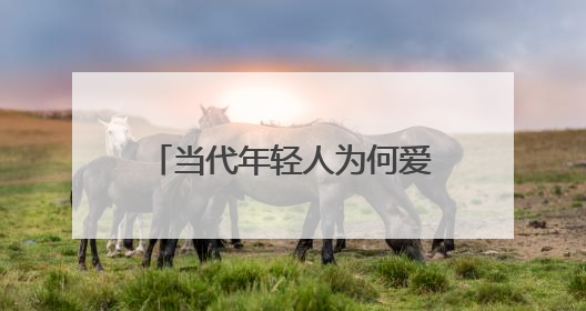 当代年轻人为何爱上博物馆——被打破的“玻璃柜”