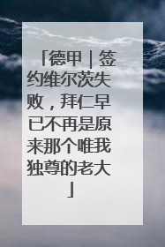 德甲｜签约维尔茨失败，拜仁早已不再是原来那个唯我独尊的老大